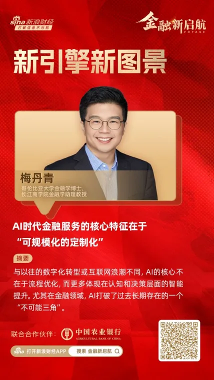 对话长江商学院梅丹青:AI时代金融服务的核心特征在于“可规模化的定制化”